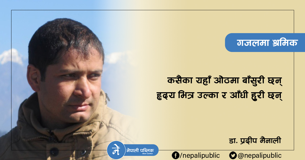 डा. प्रदीप मैनालीको गजल